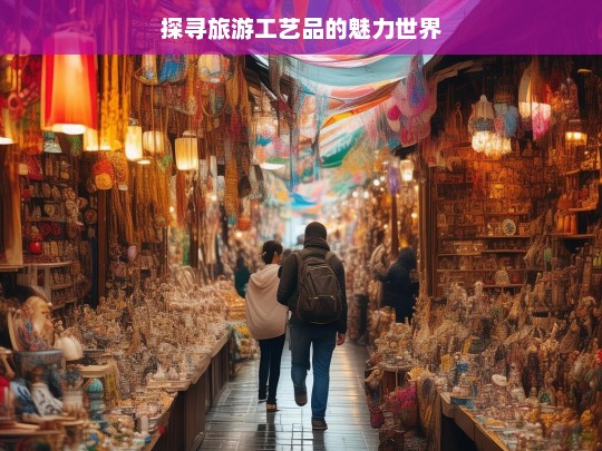 探寻旅游工艺品的魅力世界