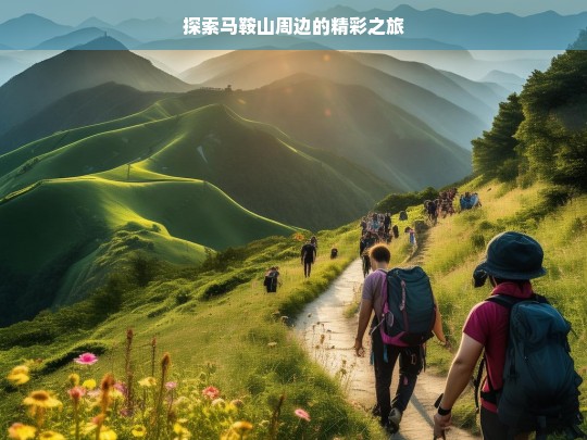 探索马鞍山周边的精彩之旅