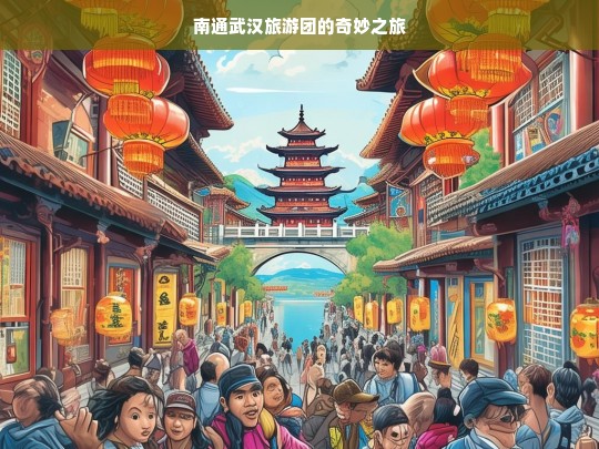 南通武汉旅游团的奇妙之旅