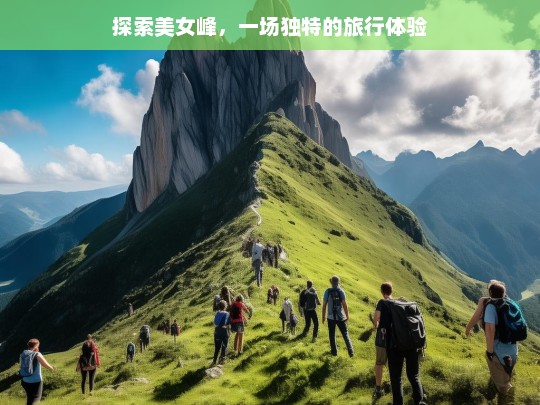 探索美女峰，一场独特的旅行体验