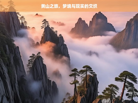 黄山之旅，梦境与现实的交织