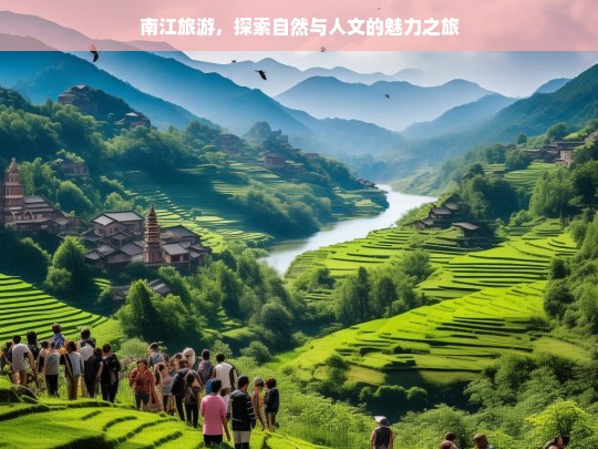 南江旅游，探索自然与人文的魅力之旅