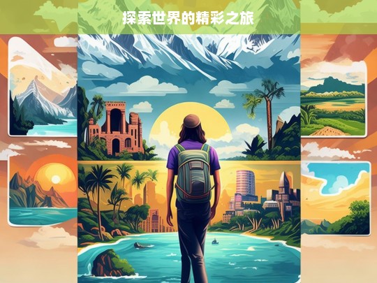 探索世界的精彩之旅