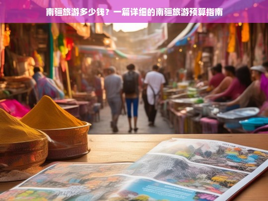 南疆旅游多少钱？一篇详细的南疆旅游预算指南