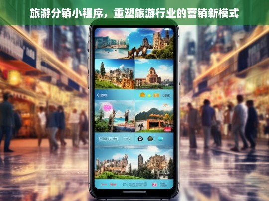 旅游分销小程序，重塑旅游行业的营销新模式