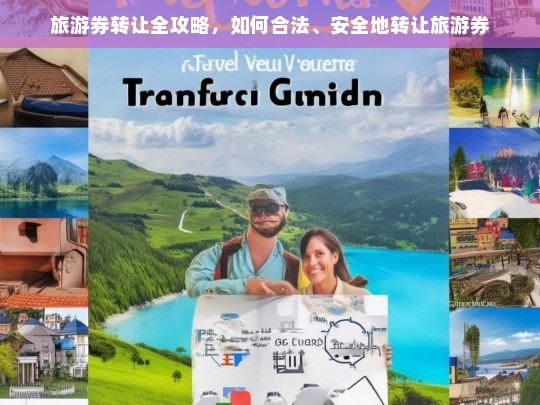 旅游券转让全攻略，如何合法、安全地转让旅游券