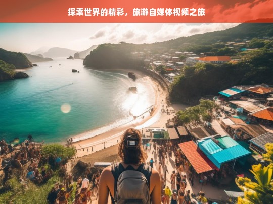 探索世界的精彩，旅游自媒体视频之旅