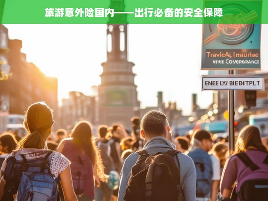 旅游意外险国内——出行必备的安全保障