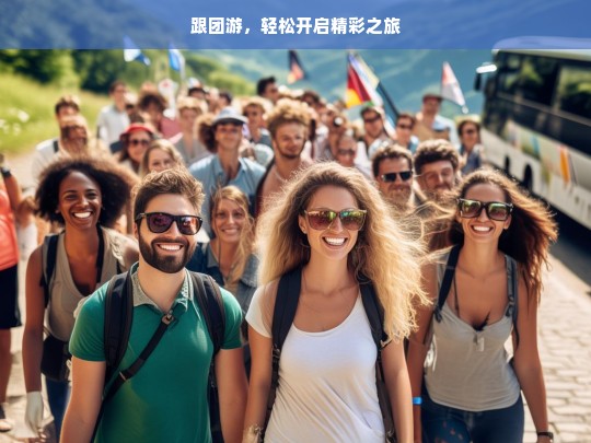 跟团游，轻松开启精彩之旅