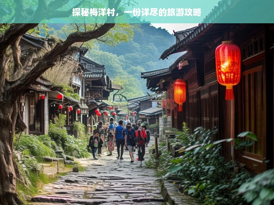 探秘梅洋村，一份详尽的旅游攻略