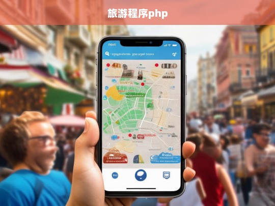 旅游程序php