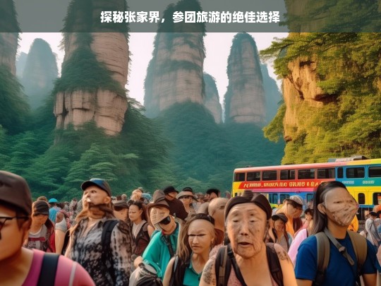 探秘张家界，参团旅游的绝佳选择