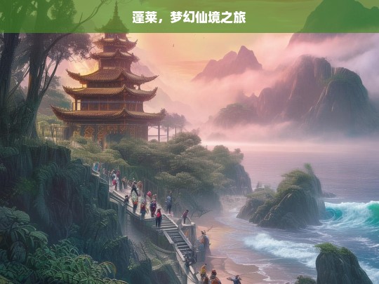 蓬莱，梦幻仙境之旅