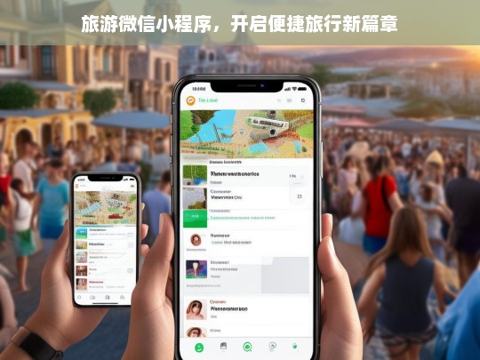 旅游微信小程序，开启便捷旅行新篇章