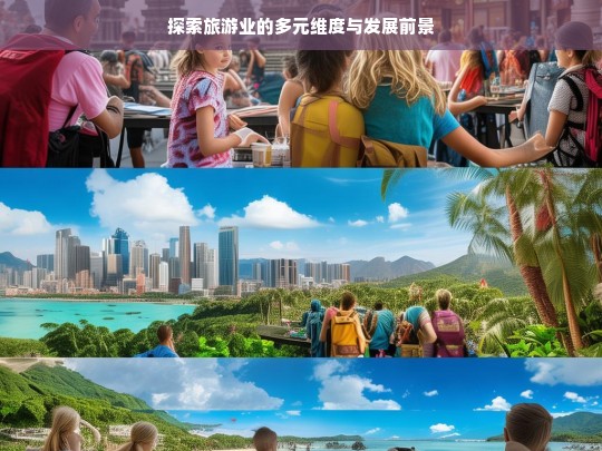 探索旅游业的多元维度与发展前景