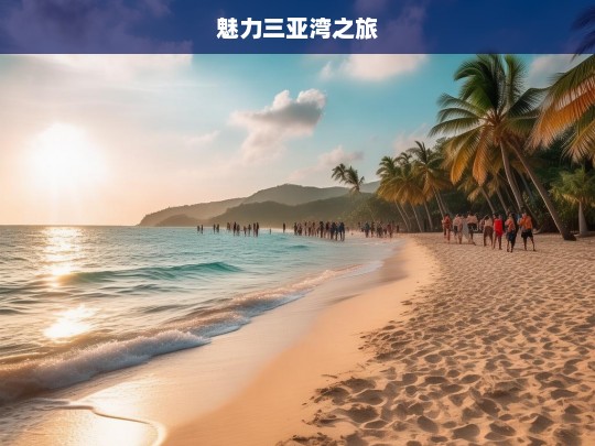 魅力三亚湾之旅