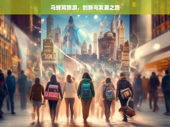 马蜂窝旅游，创新与发展之路