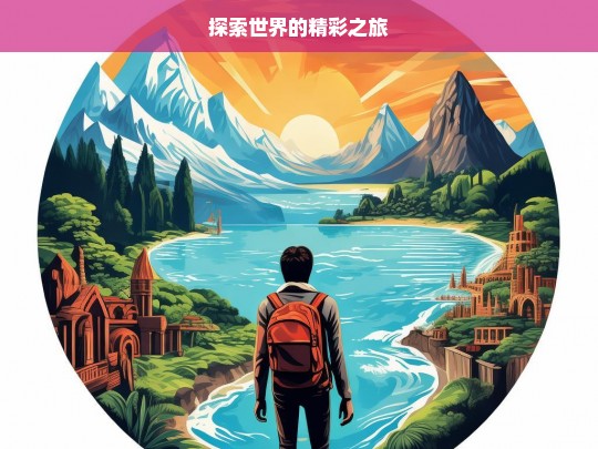 探索世界的精彩之旅