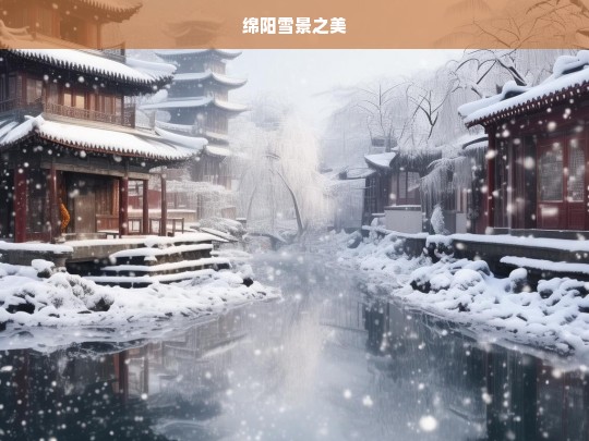 绵阳雪景之美