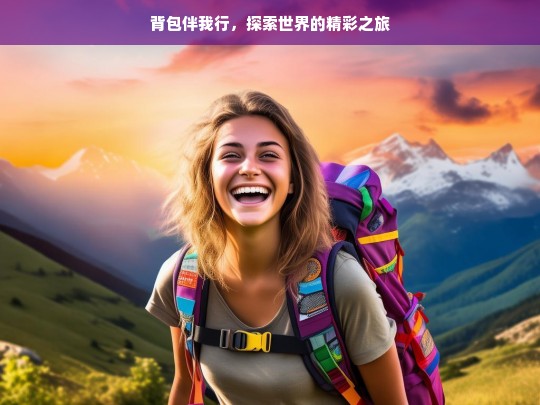 背包伴我行，探索世界的精彩之旅