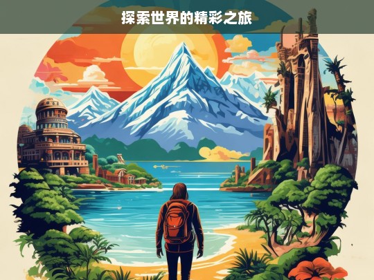 探索世界的精彩之旅