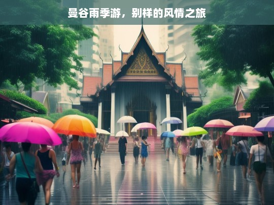 曼谷雨季游，别样的风情之旅