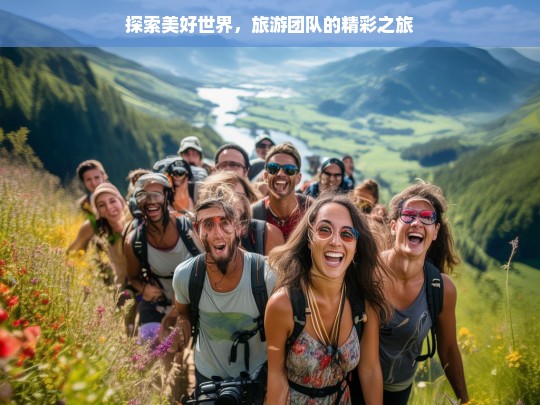 探索美好世界，旅游团队的精彩之旅