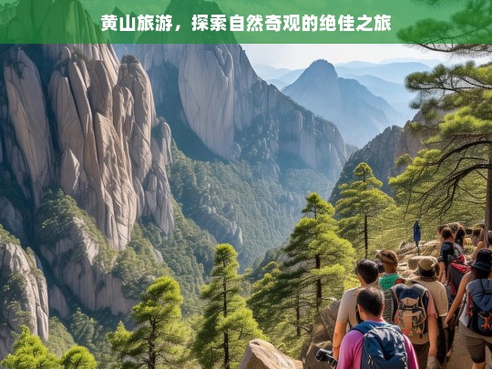 黄山旅游，探索自然奇观的绝佳之旅