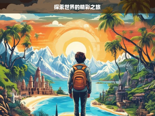 探索世界的精彩之旅