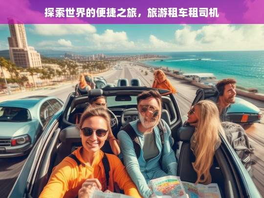 探索世界的便捷之旅，旅游租车租司机