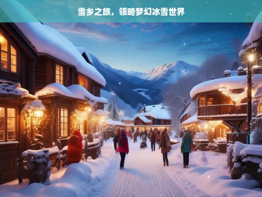 雪乡之旅，领略梦幻冰雪世界