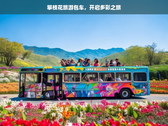 攀枝花旅游包车，开启多彩之旅