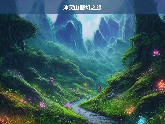 沐灵山奇幻之旅