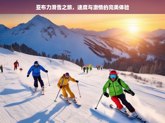 亚布力滑雪之旅，速度与激情的完美体验